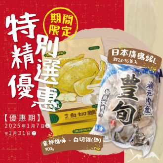 日本廣島蠔 L1kg & 食神燒味 - 白切雞(熟) 900g 組合優惠