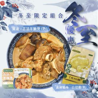 [冬至限定組合] 古法羊腩煲 800g & 食神燒味 - 白切雞 900g